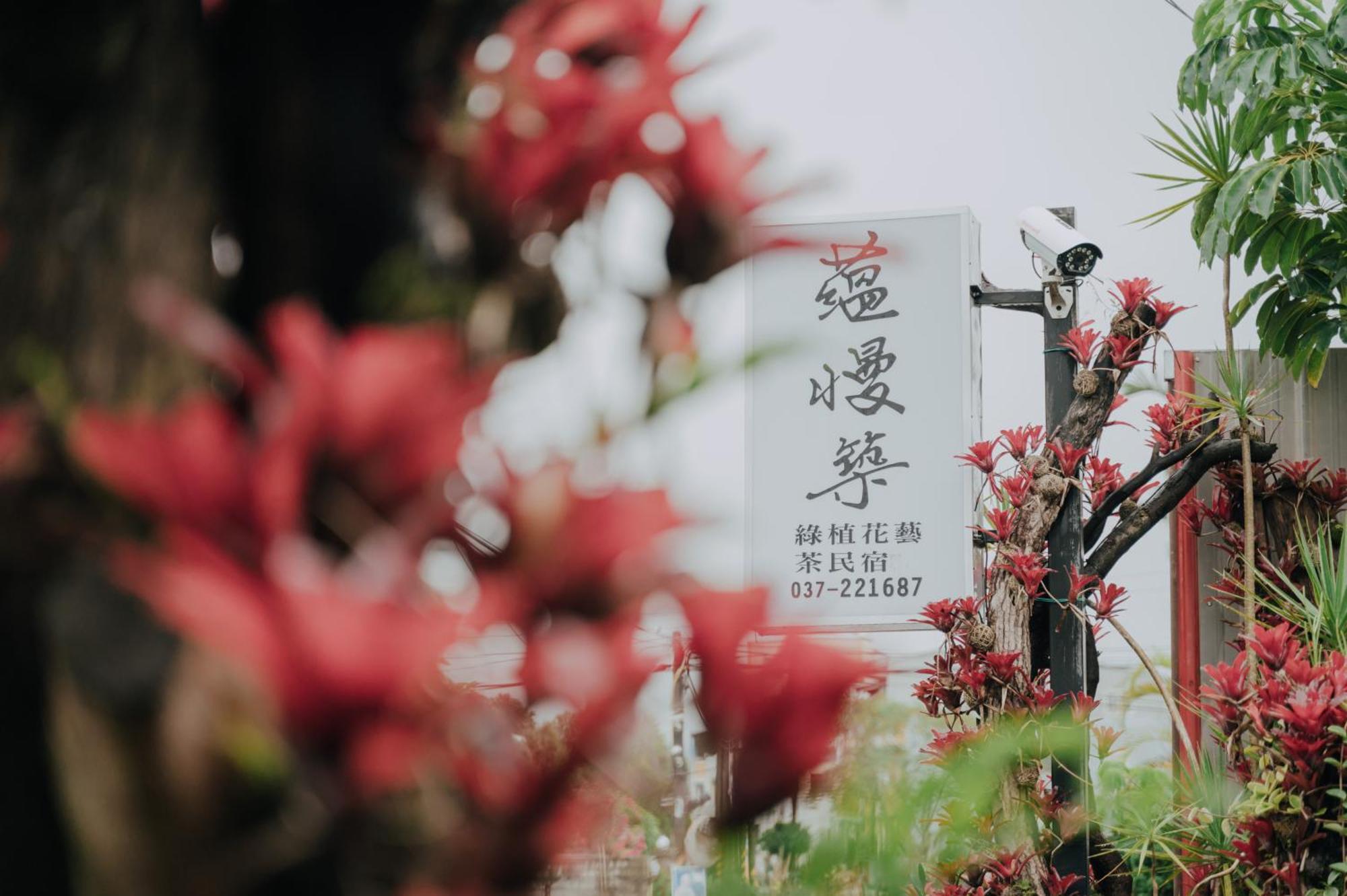 蘊慢築 茶花藝主題民宿 Yun Man Zhu Homestay Gongguan Экстерьер фото
